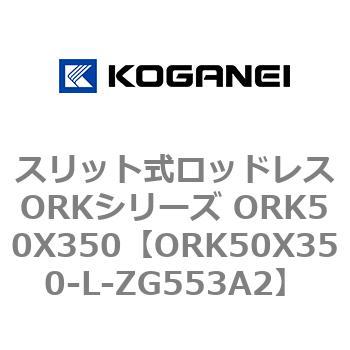 スリット式ロッドレスORKシリーズ ORK50X350 コガネイ