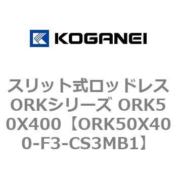 スリット式ロッドレスORKシリーズ ORK50X400 コガネイ