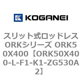 ORK50X400-L-F1-K1-ZG530A2 スリット式ロッドレスORKシリーズ