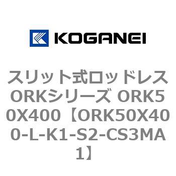スリット式ロッドレスORKシリーズ ORK50X400 コガネイ