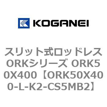 スリット式ロッドレスORKシリーズ ORK50X400 コガネイ