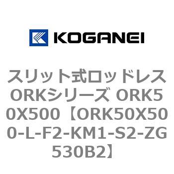 スリット式ロッドレスORKシリーズ ORK50X500 コガネイ