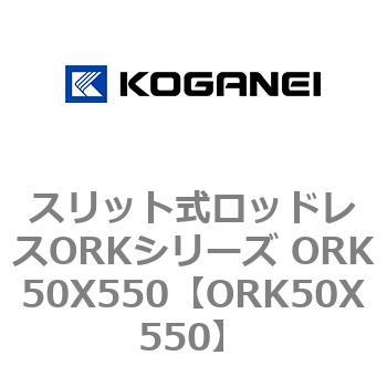 スリット式ロッドレスORKシリーズ ORK50X550 コガネイ