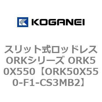 スリット式ロッドレスORKシリーズ ORK50X550 コガネイ