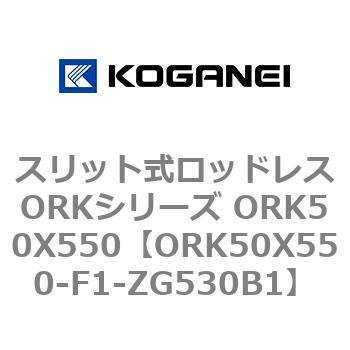 スリット式ロッドレスORKシリーズ ORK50X550 コガネイ