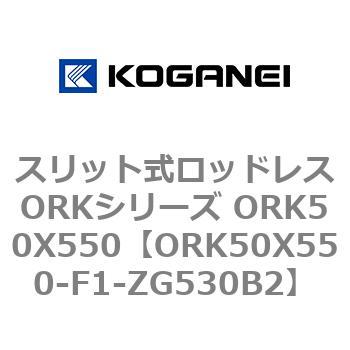 スリット式ロッドレスORKシリーズ ORK50X550 コガネイ