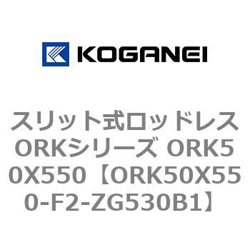 スリット式ロッドレスORKシリーズ ORK50X550 コガネイ