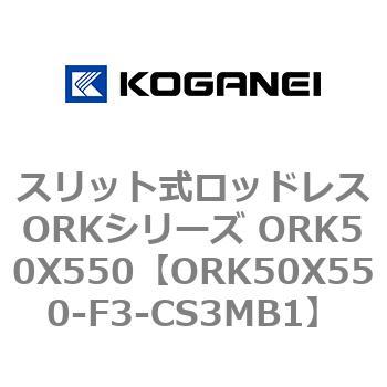 スリット式ロッドレスORKシリーズ ORK50X550 コガネイ