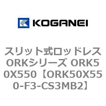 スリット式ロッドレスORKシリーズ ORK50X550 コガネイ