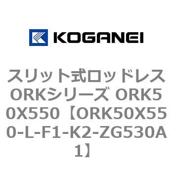 スリット式ロッドレスORKシリーズ ORK50X550 コガネイ