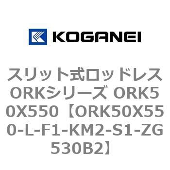 ORK50X550-L-F1-KM2-S1-ZG530B2 スリット式ロッドレスORKシリーズ