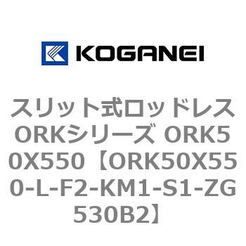 スリット式ロッドレスORKシリーズ ORK50X550 コガネイ