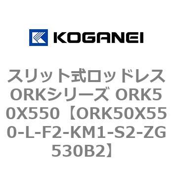 スリット式ロッドレスORKシリーズ ORK50X550 コガネイ