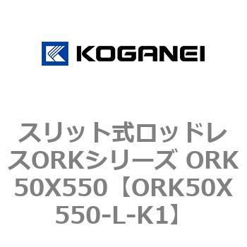 スリット式ロッドレスORKシリーズ ORK50X550 コガネイ