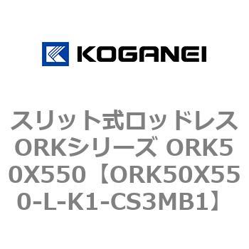 スリット式ロッドレスORKシリーズ ORK50X550 コガネイ
