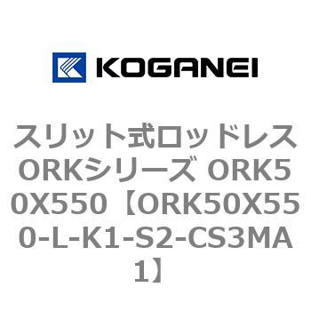 スリット式ロッドレスORKシリーズ ORK50X550 コガネイ