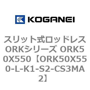 スリット式ロッドレスORKシリーズ ORK50X550 コガネイ