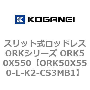スリット式ロッドレスORKシリーズ ORK50X550 コガネイ