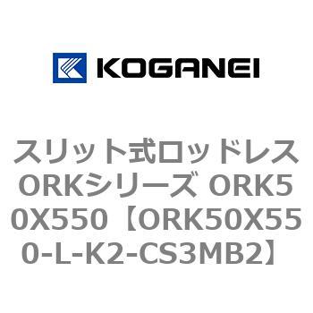 スリット式ロッドレスORKシリーズ ORK50X550 コガネイ