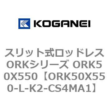 スリット式ロッドレスORKシリーズ ORK50X550 コガネイ