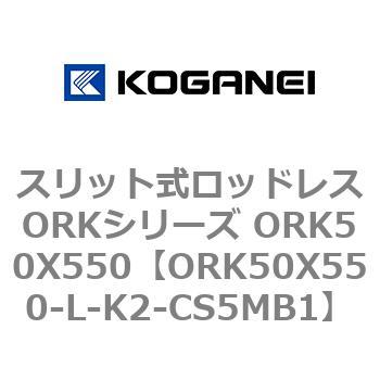 スリット式ロッドレスORKシリーズ ORK50X550 コガネイ