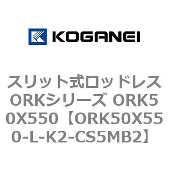 スリット式ロッドレスORKシリーズ ORK50X550 コガネイ