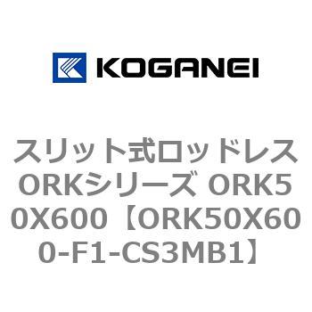 スリット式ロッドレスORKシリーズ ORK50X600 コガネイ