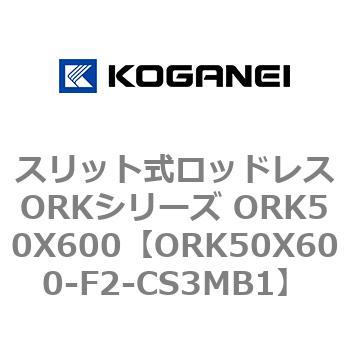 スリット式ロッドレスORKシリーズ ORK50X600 コガネイ