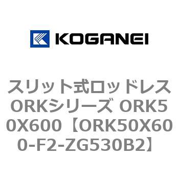 スリット式ロッドレスORKシリーズ ORK50X600 コガネイ