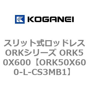 スリット式ロッドレスORKシリーズ ORK50X600 コガネイ