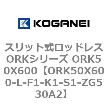 スリット式ロッドレスORKシリーズ ORK50X600 コガネイ