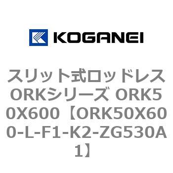 スリット式ロッドレスORKシリーズ ORK50X600 コガネイ