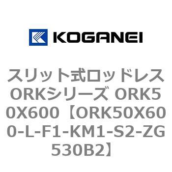 スリット式ロッドレスORKシリーズ ORK50X600 コガネイ