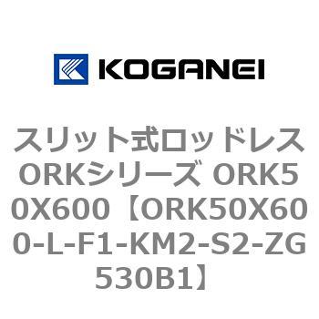 スリット式ロッドレスORKシリーズ ORK50X600 コガネイ