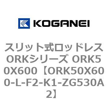 スリット式ロッドレスORKシリーズ ORK50X600 コガネイ