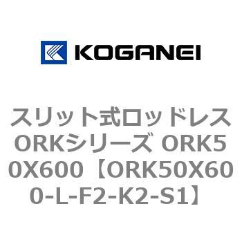 スリット式ロッドレスORKシリーズ ORK50X600 コガネイ