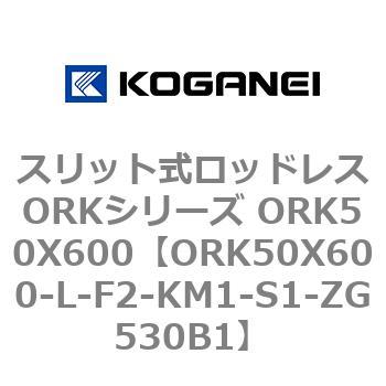 スリット式ロッドレスORKシリーズ ORK50X600 コガネイ