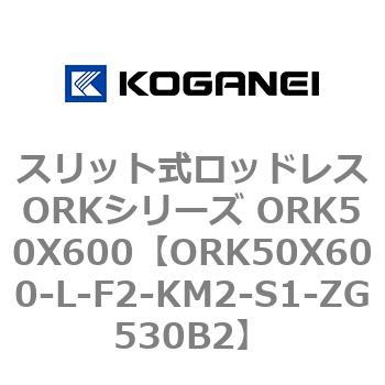 スリット式ロッドレスORKシリーズ ORK50X600 コガネイ