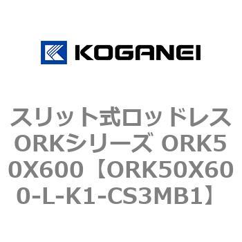 スリット式ロッドレスORKシリーズ ORK50X600 コガネイ