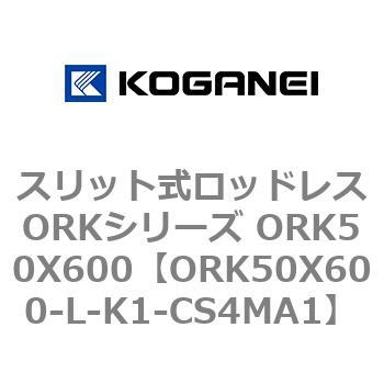 スリット式ロッドレスORKシリーズ ORK50X600 コガネイ