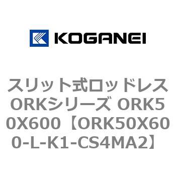 スリット式ロッドレスORKシリーズ ORK50X600 コガネイ
