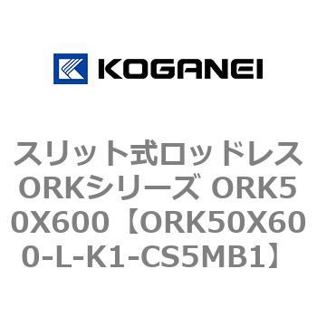 スリット式ロッドレスORKシリーズ ORK50X600 コガネイ
