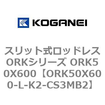 スリット式ロッドレスORKシリーズ ORK50X600 コガネイ