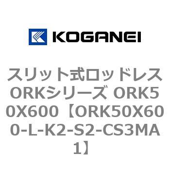 スリット式ロッドレスORKシリーズ ORK50X600 コガネイ