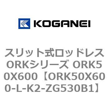 スリット式ロッドレスORKシリーズ ORK50X600 コガネイ