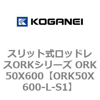 スリット式ロッドレスORKシリーズ ORK50X600 コガネイ