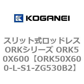 スリット式ロッドレスORKシリーズ ORK50X600 コガネイ