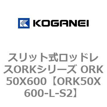 スリット式ロッドレスORKシリーズ ORK50X600 コガネイ