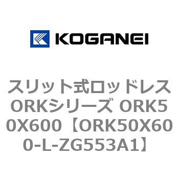 スリット式ロッドレスORKシリーズ ORK50X600 コガネイ
