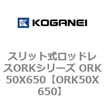 スリット式ロッドレスORKシリーズ ORK50X650 - コガネイ